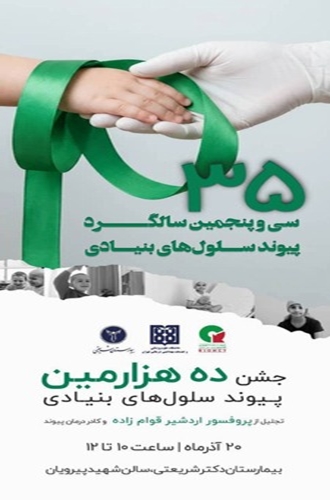 سی و پنجمین سالگرد سلول های بنیادی 